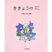 ききょうの花―戸田たえ子詩集 [単行本]