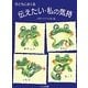 こどもにおくる伝えたい・私の気持 [単行本]
