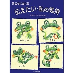 こどもにおくる伝えたい・私の気持 [単行本]