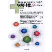 病院経営Master Vol3.1 [単行本]