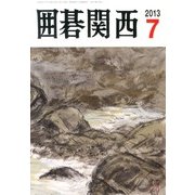 囲碁関西 2013年 07月号 [雑誌]