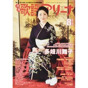 月刊 歌謡アリーナ 2013年 08月号 [雑誌]