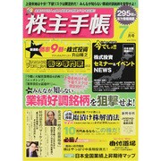 株主手帳 2013年 07月号 [雑誌]