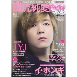 決定版 ! 韓流純愛TVドラマガイド 2013年 08月号 [雑誌]