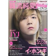決定版 ! 韓流純愛TVドラマガイド 2013年 08月号 [雑誌]