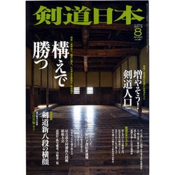 剣道日本 2013年 08月号 [雑誌]