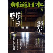 剣道日本 2013年 08月号 [雑誌]