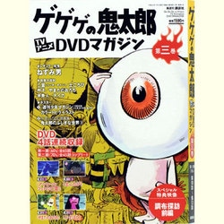 ゲゲゲの鬼太郎TVアニメDVDマガジン 2013年 7/9号 [雑誌]