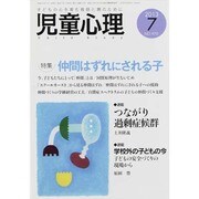 児童心理 2013年 07月号 [雑誌]