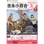 吉永小百合 私のベスト20 DVDマガジン 2013年 7/15号 [雑誌]