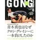 ゴング格闘技 2013年 08月号 [雑誌]