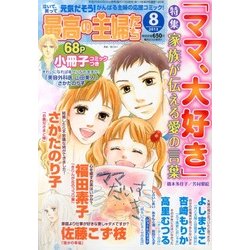 最高の主婦たち 2013年 08月号 [雑誌]
