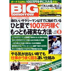 BIG tomorrow (ビッグ・トゥモロウ) 2013年 08月号 [雑誌]