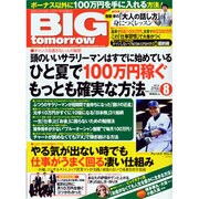 BIG tomorrow (ビッグ・トゥモロウ) 2013年 08月号 [雑誌]