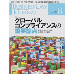 BUSINESS LAW JOURNAL (ビジネスロー・ジャーナル) 2013年 08月号 [雑誌]