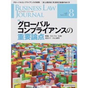 BUSINESS LAW JOURNAL (ビジネスロー・ジャーナル) 2013年 08月号 [雑誌]