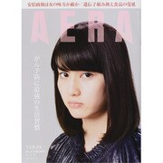 AERA (アエラ) 2013年 6/24号 [2013年6月17日発売] [雑誌]