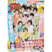 週刊 ザ・テレビジョン 中部版 2013年 6/28号 [2013年6月19日発売] [雑誌]