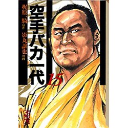 ヨドバシ Com 空手バカ一代 15 講談社漫画文庫 文庫 通販 全品無料配達