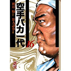 ヨドバシ Com 空手バカ一代 16 講談社漫画文庫 文庫 通販 全品無料配達