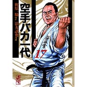 空手バカ一代（17）＜完＞(講談社漫画文庫) [文庫]