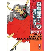 白鳥麗子でございます 2（講談社漫画文庫 す 2-2） [文庫]