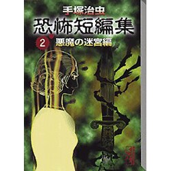 ヨドバシ Com 手塚治虫恐怖短編集 2 悪魔の迷宮編 講談社漫画文庫 て 1 文庫 通販 全品無料配達