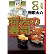 将太の寿司 8 タコの桜煮編（講談社漫画文庫 て 2-18） [文庫]