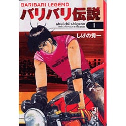 ヨドバシ Com バリバリ伝説 1 講談社漫画文庫 し 6 1 文庫 通販 全品無料配達