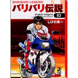 ヨドバシ Com バリバリ伝説 10 講談社漫画文庫 し 6 10 文庫 通販 全品無料配達