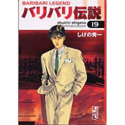 ヨドバシ.com - バリバリ伝説 19（講談社漫画文庫 し 6-19