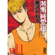 湘南純愛組! vol.1（講談社漫画文庫 ふ 5-1） [文庫]