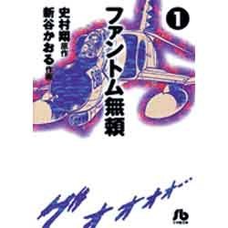 【中古】 ファントム無頼 ６/小学館/史村翔 楽天市場】ファントム無頼 全巻セットの通販
