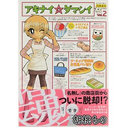 アキナイ☆ダマシイ 2（アクションコミックス） [コミック]