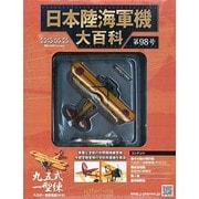日本陸海軍機大百科 2013年 6/26号（98） [雑誌]