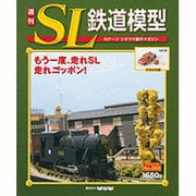 週刊SL鉄道模型 2013年 6/27号 [2013年6月13日発売] [雑誌]