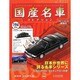 国産名車コレクション 2013年 6/26号（194） [雑誌]