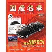 国産名車コレクション 2013年 6/26号（194） [雑誌]