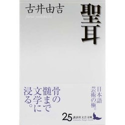 聖耳(講談社文芸文庫) [文庫]