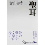 聖耳(講談社文芸文庫) [文庫]