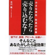 売りたかったら、売り込むな!―小さな会社 社長の営業 [単行本]