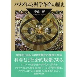 パラダイムと科学革命の歴史(講談社学術文庫) [文庫]