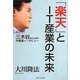 「楽天」とIT産業の未来―三木谷浩史社長の守護霊インタビュー [単行本]