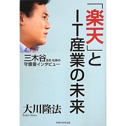 「楽天」とIT産業の未来―三木谷浩史社長の守護霊インタビュー [単行本]