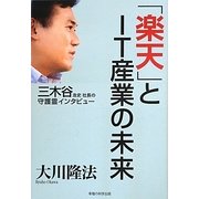 「楽天」とIT産業の未来―三木谷浩史社長の守護霊インタビュー [単行本]