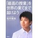 「最高の授業」を、世界の果てまで届けよう [単行本]