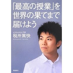 「最高の授業」を、世界の果てまで届けよう [単行本]