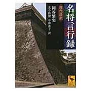 名将言行録 現代語訳(講談社学術文庫) [文庫]