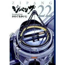 ヨドバシ Com ジパング 22 講談社漫画文庫 か 3 49 文庫 通販 全品無料配達 ヨドバシ Com ジパング 22 講談社漫画文庫 か 3 49 文庫 通販 全品無料配達