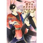 恋するオオカミとうさぎの話(プラチナ文庫) [文庫]
